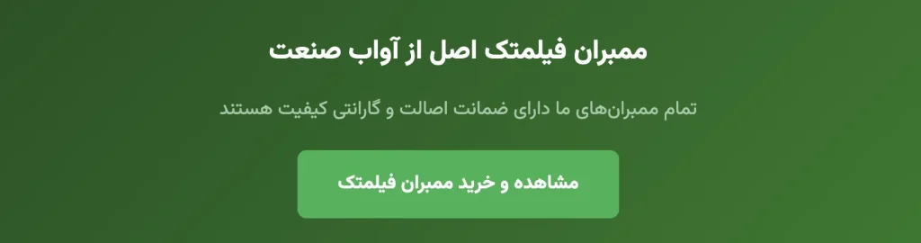 ممبران فیلمتک اصل چطور تشخیص دهیم؟ % ممبران فیلمتک اصل چطور تشخیص دهیم؟