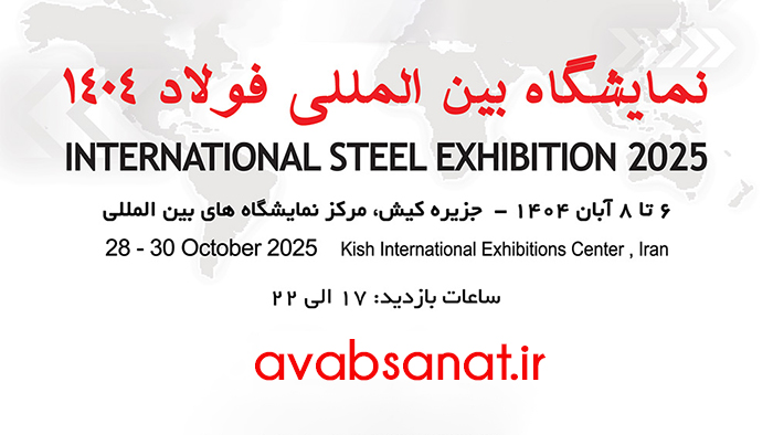 % نمایشگاه فولاد کیش ۱۴۰۴