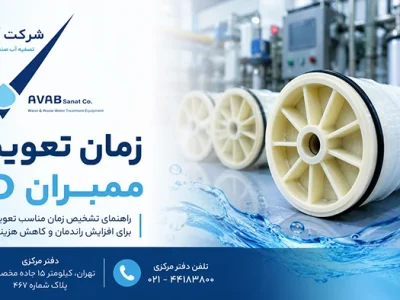 زمان تعویض ممبران RO
