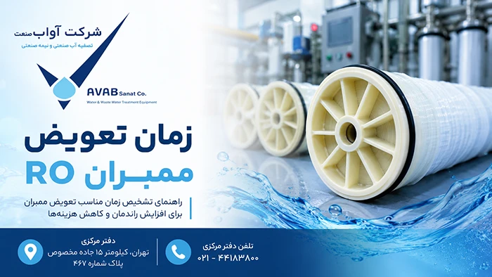 زمان تعویض ممبران RO