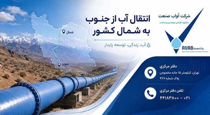 انتقال آب از جنوب به شمال ایران