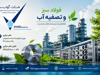فولاد سبز و تصفیه آب