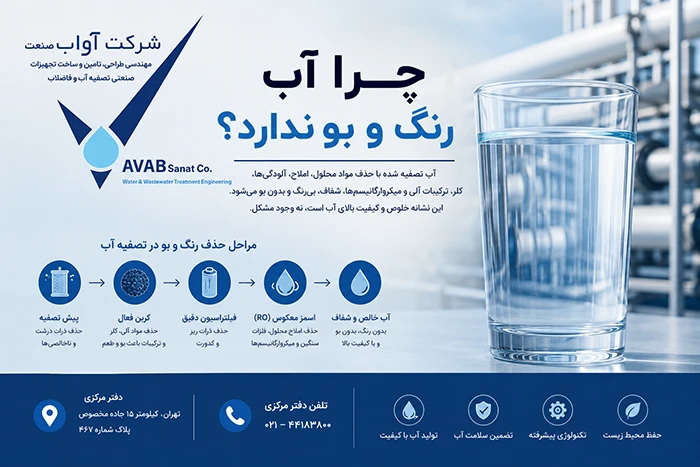 چرا آب رنگ و بو ندارد