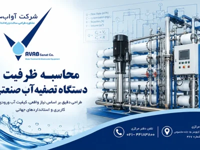 محاسبه ظرفیت دستگاه تصفیه آب صنعتی