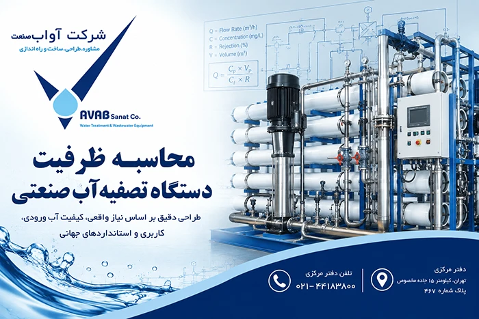 محاسبه ظرفیت دستگاه تصفیه آب صنعتی