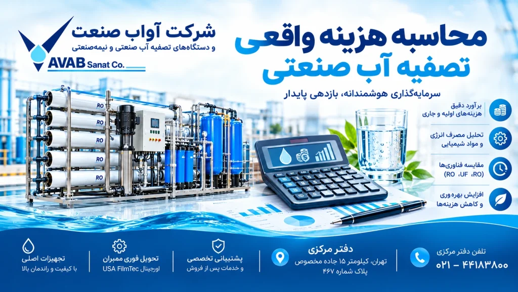هزینه تصفیه آب صنعتی فقط قیمت خرید نیست. با محاسبه هزینه کل مالکیت (TCO) گزینه اقتصادی‌تر را برای کارخانه خود انتخاب کنید.