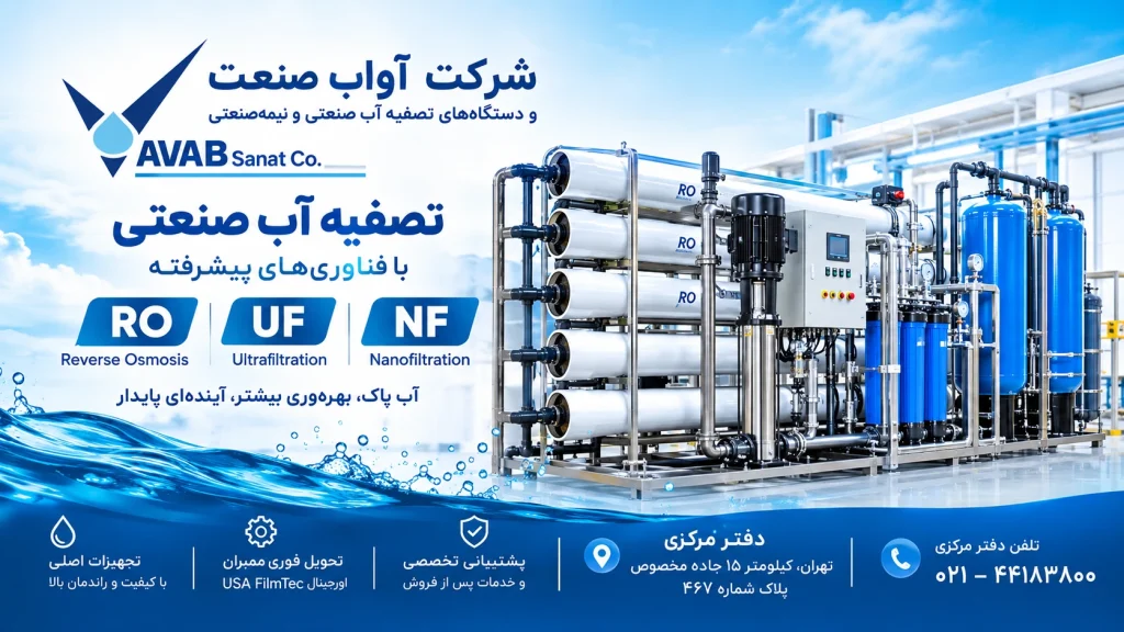 تصفیه آب صنعتی RO یا UF و NF