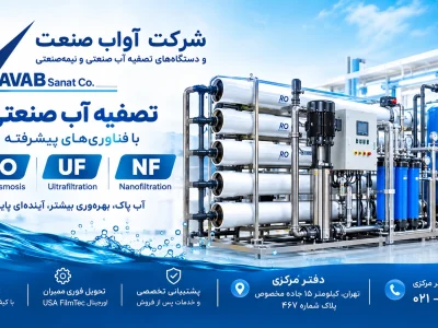 تصفیه آب صنعتی RO یا UF و NF