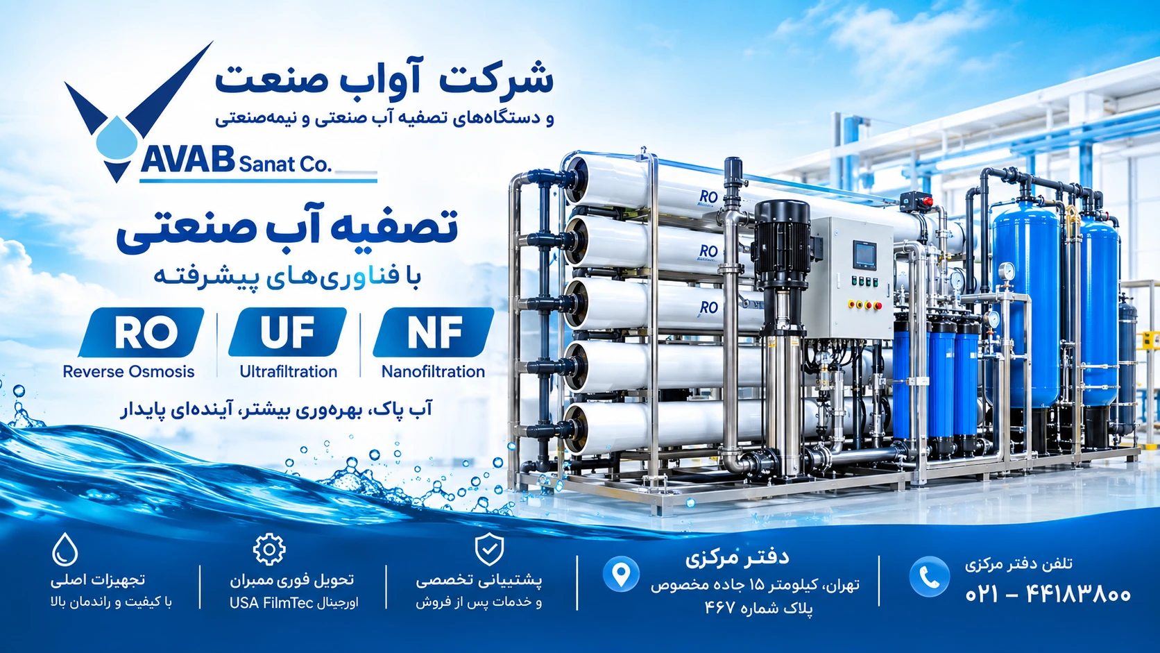 تصفیه آب صنعتی RO یا UF و NF